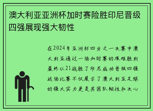 澳大利亚亚洲杯加时赛险胜印尼晋级四强展现强大韧性