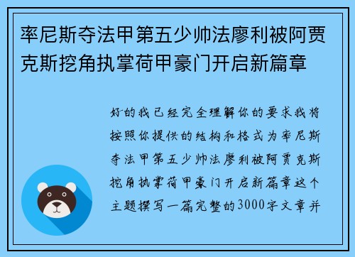 率尼斯夺法甲第五少帅法廖利被阿贾克斯挖角执掌荷甲豪门开启新篇章