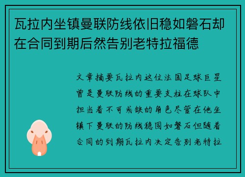 瓦拉内坐镇曼联防线依旧稳如磐石却在合同到期后然告别老特拉福德