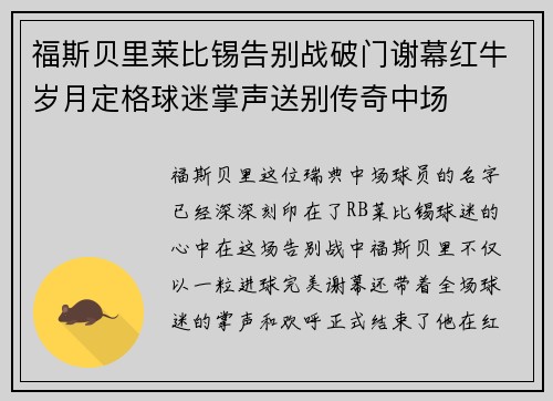 福斯贝里莱比锡告别战破门谢幕红牛岁月定格球迷掌声送别传奇中场