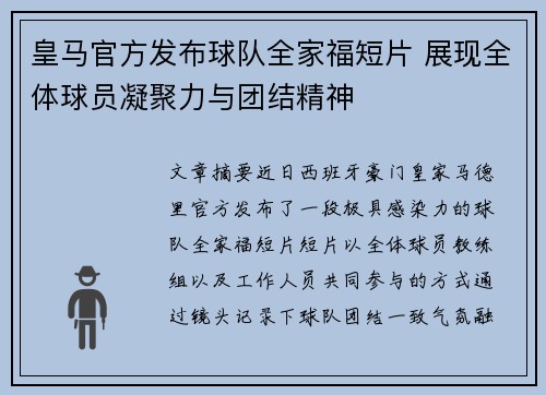 皇马官方发布球队全家福短片 展现全体球员凝聚力与团结精神