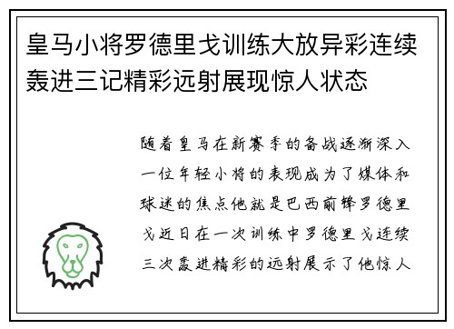 皇马小将罗德里戈训练大放异彩连续轰进三记精彩远射展现惊人状态