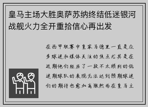 皇马主场大胜奥萨苏纳终结低迷银河战舰火力全开重拾信心再出发