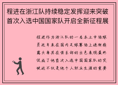 程进在浙江队持续稳定发挥迎来突破首次入选中国国家队开启全新征程展现本土中场价值