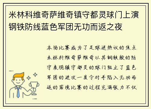 米林科维奇萨维奇镇守都灵球门上演钢铁防线蓝色军团无功而返之夜 米林科维奇萨维奇镇守都灵球门上演钢铁防线蓝色军团无功而返之夜