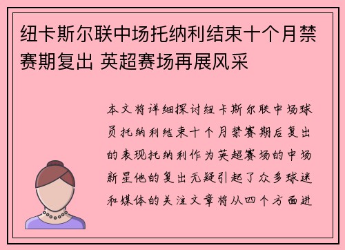 纽卡斯尔联中场托纳利结束十个月禁赛期复出 英超赛场再展风采 纽卡斯尔联中场托纳利结束十个月禁赛期复出 英超赛场再展风采
