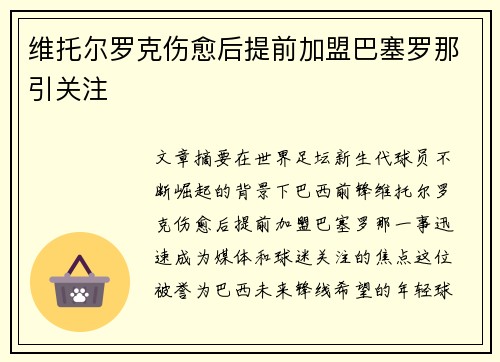 维托尔罗克伤愈后提前加盟巴塞罗那引关注