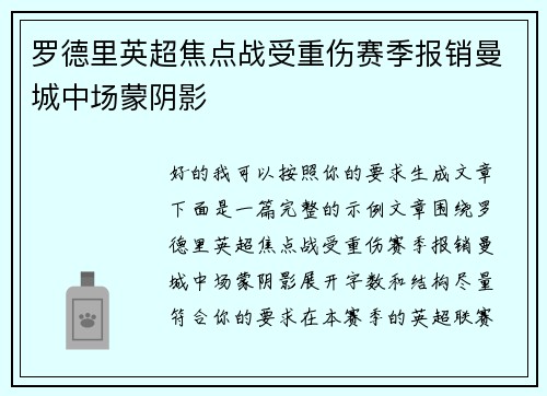 罗德里英超焦点战受重伤赛季报销曼城中场蒙阴影