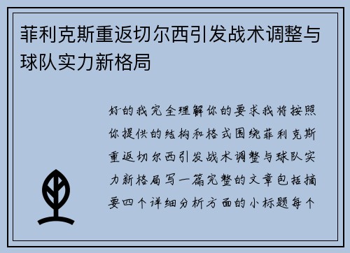 菲利克斯重返切尔西引发战术调整与球队实力新格局 菲利克斯重返切尔西引发战术调整与球队实力新格局