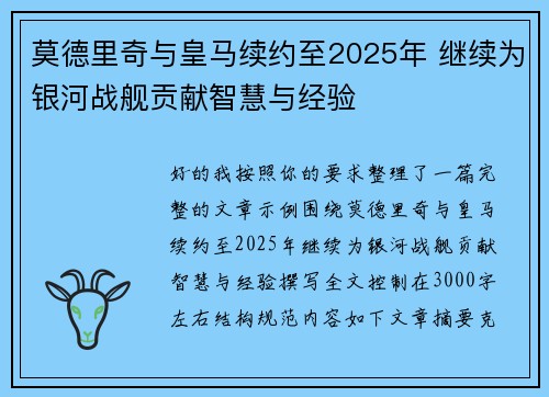 莫德里奇与皇马续约至2025年 继续为银河战舰贡献智慧与经验 莫德里奇与皇马续约至2025年 继续为银河战舰贡献智慧与经验