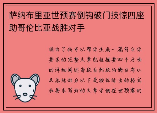 萨纳布里亚世预赛倒钩破门技惊四座助哥伦比亚战胜对手