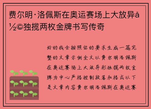 费尔明·洛佩斯在奥运赛场上大放异彩独揽两枚金牌书写传奇 费尔明·洛佩斯在奥运赛场上大放异彩独揽两枚金牌书写传奇
