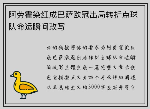 阿劳霍染红成巴萨欧冠出局转折点球队命运瞬间改写 阿劳霍染红成巴萨欧冠出局转折点球队命运瞬间改写