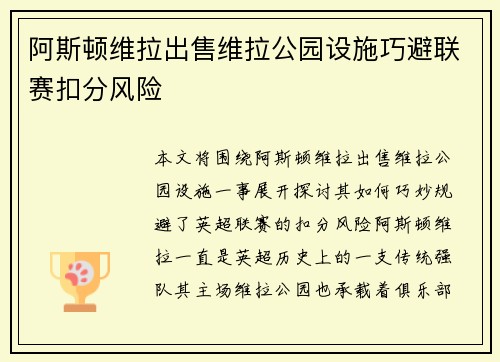 阿斯顿维拉出售维拉公园设施巧避联赛扣分风险 阿斯顿维拉出售维拉公园设施巧避联赛扣分风险