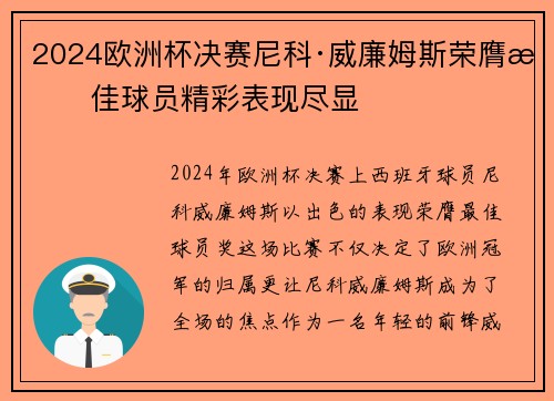 2024欧洲杯决赛尼科·威廉姆斯荣膺最佳球员精彩表现尽显 2024欧洲杯决赛尼科·威廉姆斯荣膺最佳球员精彩表现尽显
