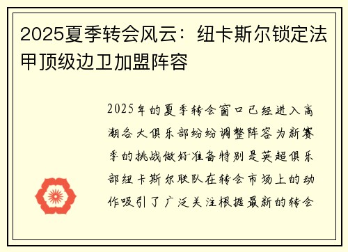 2025夏季转会风云:纽卡斯尔锁定法甲顶级边卫加盟阵容 2025夏季转会风云:纽卡斯尔锁定法甲顶级边卫加盟阵容