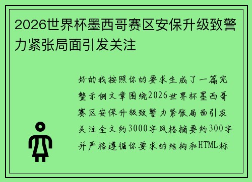 2026世界杯墨西哥赛区安保升级致警力紧张局面引发关注