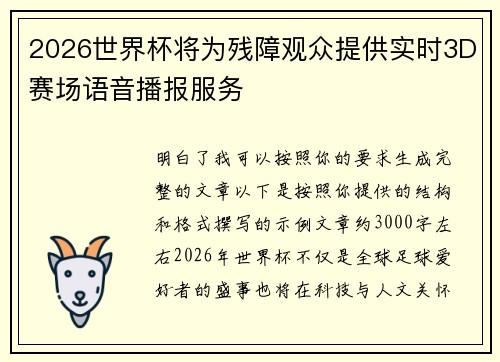 2026世界杯将为残障观众提供实时3D赛场语音播报服务 2026世界杯将为残障观众提供实时3D赛场语音播报服务