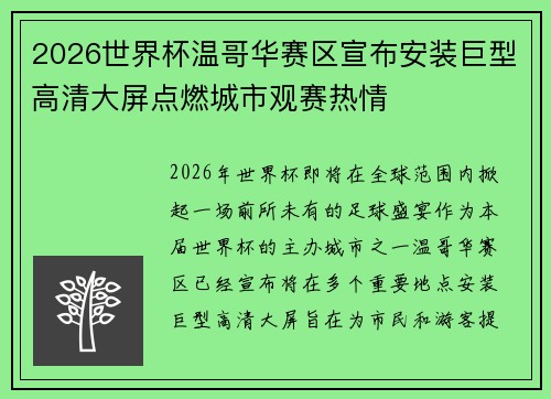 2026世界杯温哥华赛区宣布安装巨型高清大屏点燃城市观赛热情 2026世界杯温哥华赛区宣布安装巨型高清大屏点燃城市观赛热情