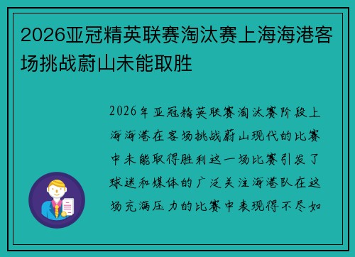 2026亚冠精英联赛淘汰赛上海海港客场挑战蔚山未能取胜 2026亚冠精英联赛淘汰赛上海海港客场挑战蔚山未能取胜