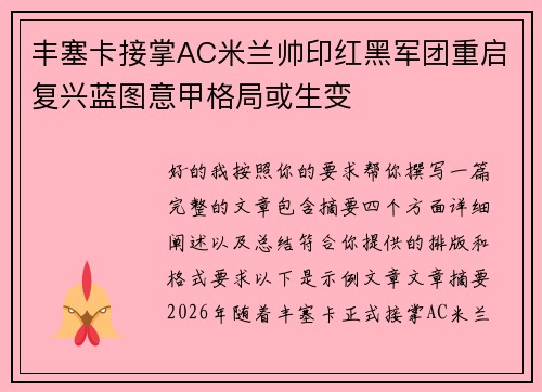 丰塞卡接掌AC米兰帅印红黑军团重启复兴蓝图意甲格局或生变 丰塞卡接掌AC米兰帅印红黑军团重启复兴蓝图意甲格局或生变