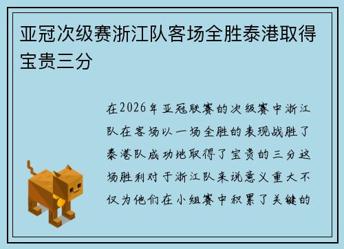 亚冠次级赛浙江队客场全胜泰港取得宝贵三分 亚冠次级赛浙江队客场全胜泰港取得宝贵三分