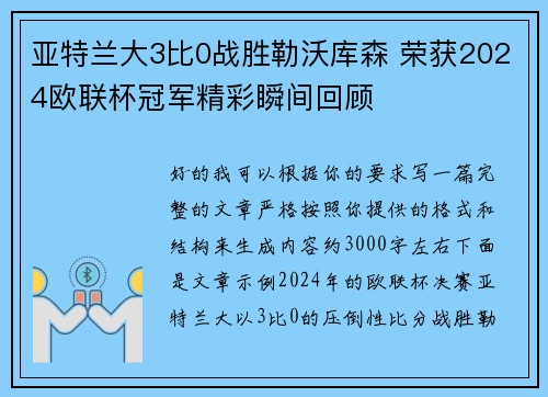 亚特兰大3比0战胜勒沃库森 荣获2024欧联杯冠军精彩瞬间回顾 亚特兰大3比0战胜勒沃库森 荣获2024欧联杯冠军精彩瞬间回顾