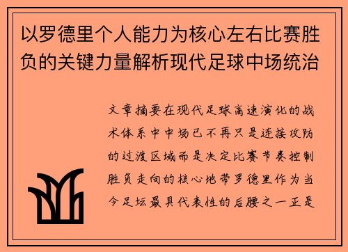 以罗德里个人能力为核心左右比赛胜负的关键力量解析现代足球中场统治力