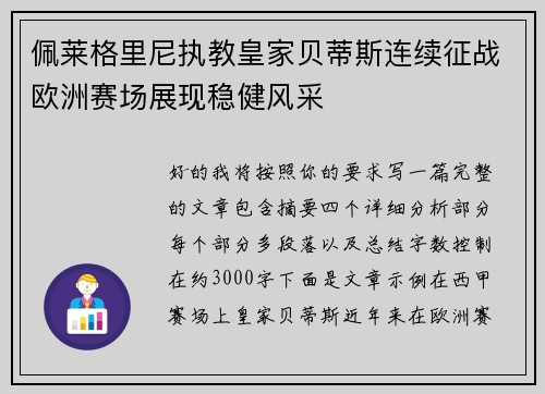 佩莱格里尼执教皇家贝蒂斯连续征战欧洲赛场展现稳健风采