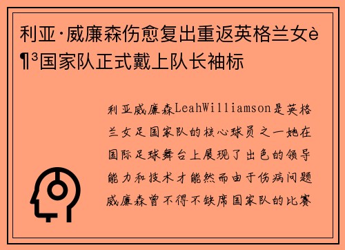 利亚·威廉森伤愈复出重返英格兰女足国家队正式戴上队长袖标 利亚·威廉森伤愈复出重返英格兰女足国家队正式戴上队长袖标