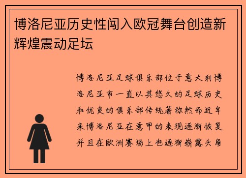 博洛尼亚历史性闯入欧冠舞台创造新辉煌震动足坛 博洛尼亚历史性闯入欧冠舞台创造新辉煌震动足坛