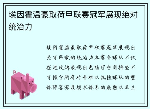 埃因霍温豪取荷甲联赛冠军展现绝对统治力 埃因霍温豪取荷甲联赛冠军展现绝对统治力