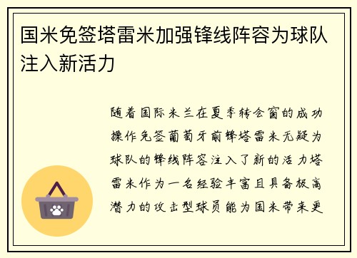 国米免签塔雷米加强锋线阵容为球队注入新活力 国米免签塔雷米加强锋线阵容为球队注入新活力