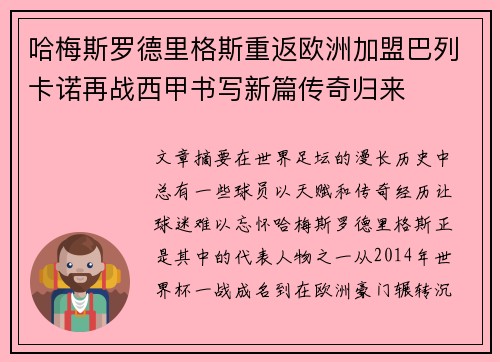 哈梅斯罗德里格斯重返欧洲加盟巴列卡诺再战西甲书写新篇传奇归来 哈梅斯罗德里格斯重返欧洲加盟巴列卡诺再战西甲书写新篇传奇归来