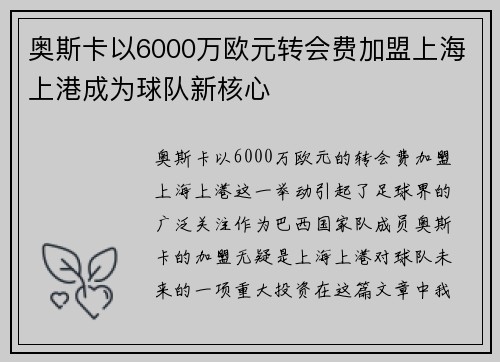 奥斯卡以6000万欧元转会费加盟上海上港成为球队新核心