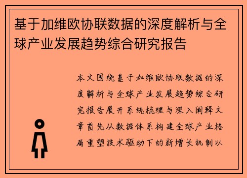 基于加维欧协联数据的深度解析与全球产业发展趋势综合研究报告 基于加维欧协联数据的深度解析与全球产业发展趋势综合研究报告