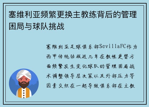 塞维利亚频繁更换主教练背后的管理困局与球队挑战 塞维利亚频繁更换主教练背后的管理困局与球队挑战