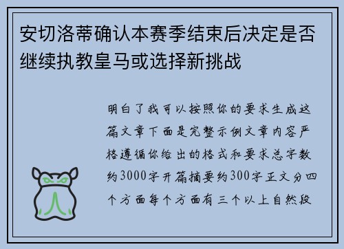 安切洛蒂确认本赛季结束后决定是否继续执教皇马或选择新挑战 安切洛蒂确认本赛季结束后决定是否继续执教皇马或选择新挑战