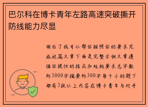 巴尔科在博卡青年左路高速突破撕开防线能力尽显