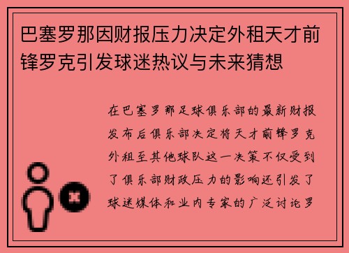 巴塞罗那因财报压力决定外租天才前锋罗克引发球迷热议与未来猜想