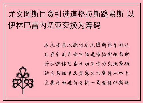 尤文图斯巨资引进道格拉斯路易斯 以伊林巴雷内切亚交换为筹码 尤文图斯巨资引进道格拉斯路易斯 以伊林巴雷内切亚交换为筹码