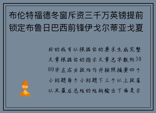 布伦特福德冬窗斥资三千万英镑提前锁定布鲁日巴西前锋伊戈尔蒂亚戈夏季加盟 布伦特福德冬窗斥资三千万英镑提前锁定布鲁日巴西前锋伊戈尔蒂亚戈夏季加盟