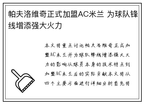 帕夫洛维奇正式加盟AC米兰 为球队锋线增添强大火力 帕夫洛维奇正式加盟AC米兰 为球队锋线增添强大火力