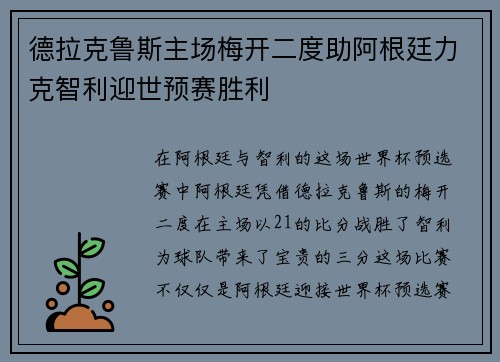 德拉克鲁斯主场梅开二度助阿根廷力克智利迎世预赛胜利