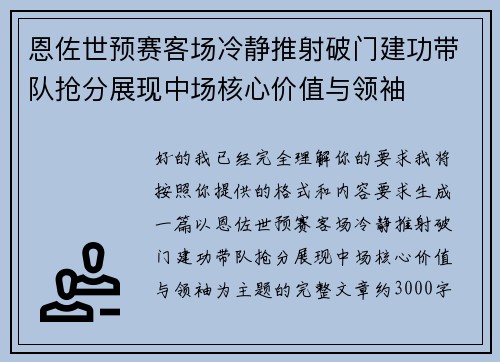 恩佐世预赛客场冷静推射破门建功带队抢分展现中场核心价值与领袖