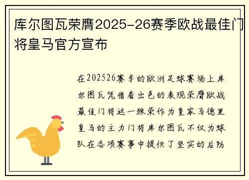 库尔图瓦荣膺2025-26赛季欧战最佳门将皇马官方宣布 库尔图瓦荣膺2025-26赛季欧战最佳门将皇马官方宣布