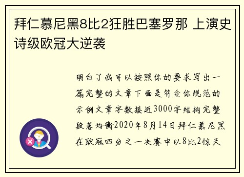 拜仁慕尼黑8比2狂胜巴塞罗那 上演史诗级欧冠大逆袭 拜仁慕尼黑8比2狂胜巴塞罗那 上演史诗级欧冠大逆袭