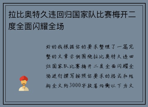 拉比奥特久违回归国家队比赛梅开二度全面闪耀全场 拉比奥特久违回归国家队比赛梅开二度全面闪耀全场