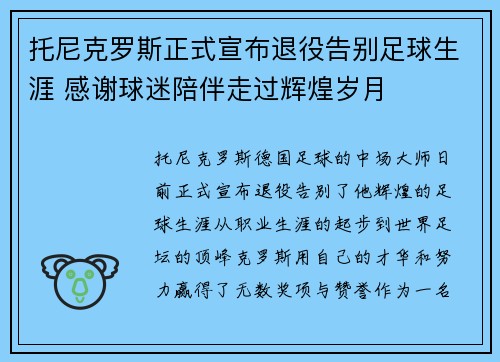 托尼克罗斯正式宣布退役告别足球生涯 感谢球迷陪伴走过辉煌岁月