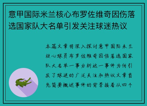 意甲国际米兰核心布罗佐维奇因伤落选国家队大名单引发关注球迷热议 意甲国际米兰核心布罗佐维奇因伤落选国家队大名单引发关注球迷热议